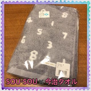 ソウソウ(SOU・SOU)の【i様専用】(タオル/バス用品)