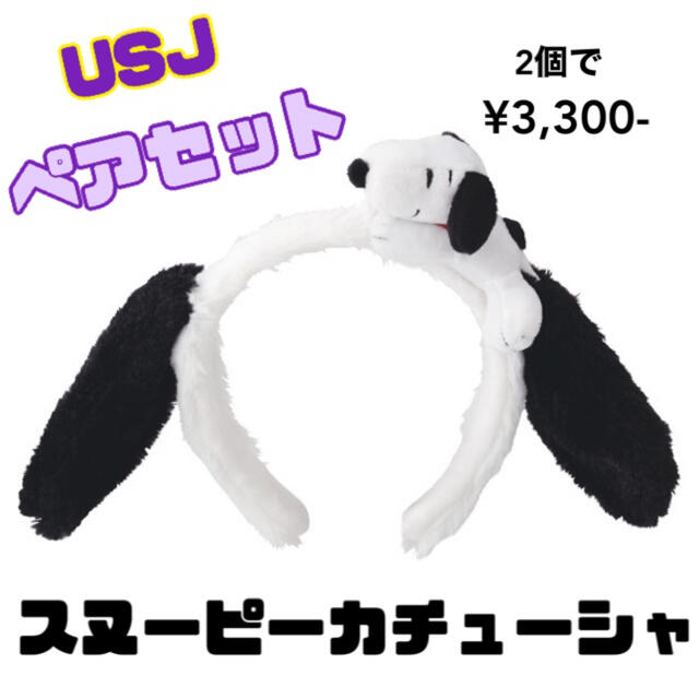 SNOOPY(スヌーピー)の値下げしました！超美品！USJ スヌーピー カチューシャ チケットの施設利用券(遊園地/テーマパーク)の商品写真