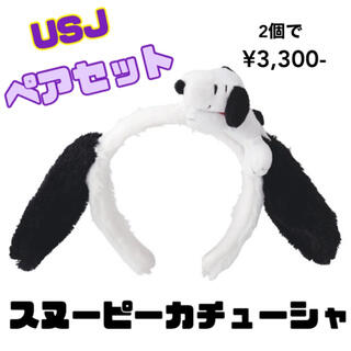 スヌーピー(SNOOPY)の値下げしました！超美品！USJ スヌーピー カチューシャ(遊園地/テーマパーク)