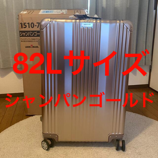 【新品未使用】レジェンドウォーカー アルミスーツケース 82L 静音8輪 リモワ(トラベルバッグ/スーツケース)
