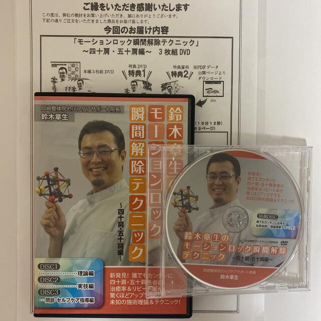 整体DVD【鈴木章生のモーションロック 瞬間解除テクニック 四十肩