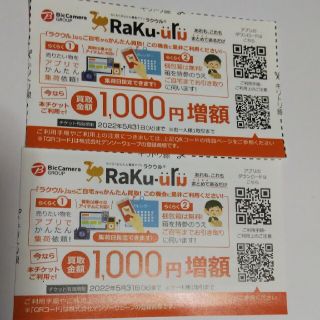 ラクウルで買取金額が1,000円増額（ビックカメラ コジマ ソフマップ）(ショッピング)