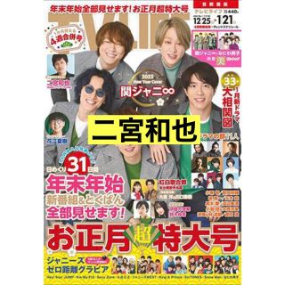 アラシ(嵐)のTV LIFE 2022 No.1（1/21号）二宮和也 切り抜き(アート/エンタメ/ホビー)