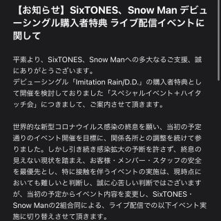 ジャニーズ(Johnny's)のSnowMan SixTONES シリアルコード(男性アイドル)