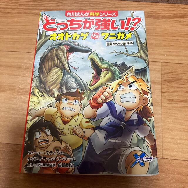 どっちが強い！？オオトカゲｖｓワニガメ 強烈！かみつきバトル エンタメ/ホビーの本(絵本/児童書)の商品写真