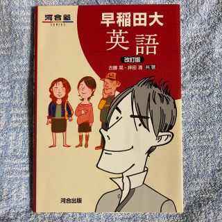 早稲田大英語 改訂版(語学/参考書)