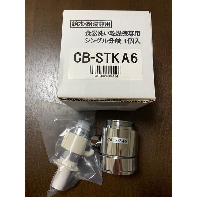 パナソニック Panasonic 食器洗い乾燥機用 分岐水栓 CB-STKA6 食器洗い機/乾燥機