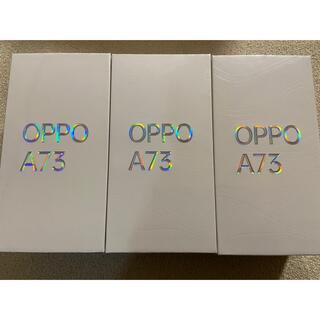 オッポ(OPPO)の新品未開封 OPPO A73 3台セット(スマートフォン本体)