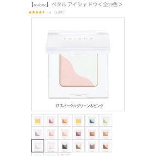 コスメキッチン(Cosme Kitchen)のto/one トーン ペダルアイシャドウ 17 スパークルグリーン＆ピンク(アイシャドウ)