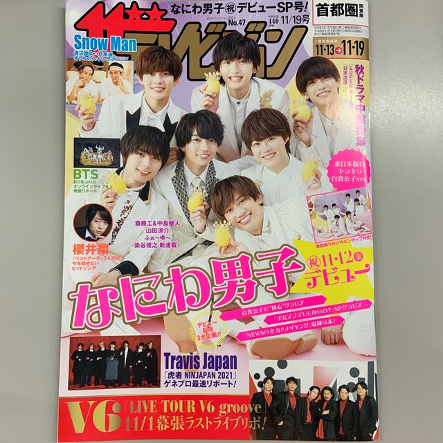 週刊 ザテレビジョン首都圏版 2021年 11/19号 エンタメ/ホビーの雑誌(ニュース/総合)の商品写真