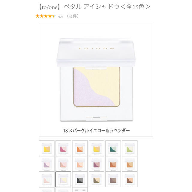 Cosme Kitchen(コスメキッチン)のto/one トーン ペダルアイシャドウ 18 スパークルイエロー＆ラベンダー コスメ/美容のベースメイク/化粧品(アイシャドウ)の商品写真