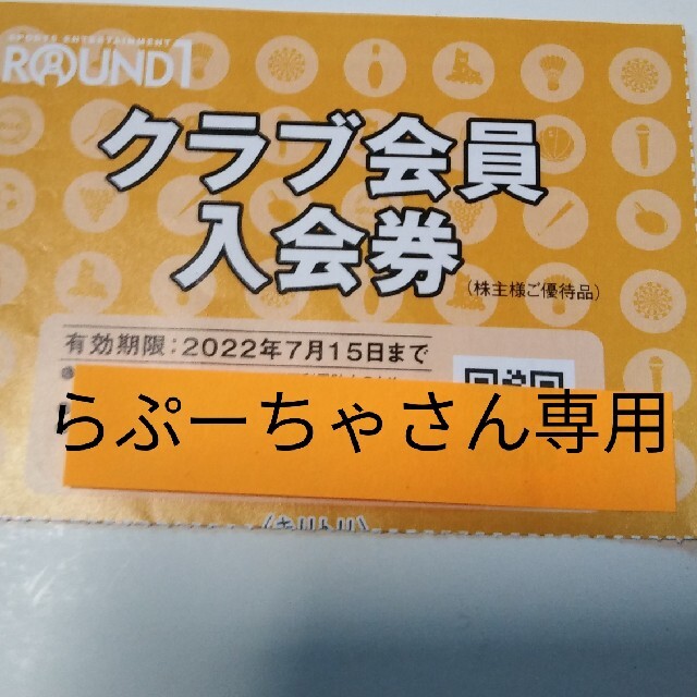 ラウンドワン株主優待券らぷーちゃさん専用 チケットの施設利用券(ボウリング場)の商品写真