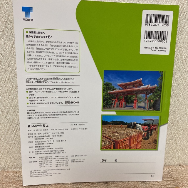 東京書籍(トウキョウショセキ)の【新品！未使用！小学校教科書】新しい社会5上(東京書籍) エンタメ/ホビーの本(語学/参考書)の商品写真