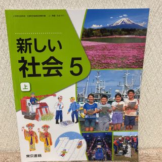 トウキョウショセキ(東京書籍)の【新品！未使用！小学校教科書】新しい社会5上(東京書籍)(語学/参考書)