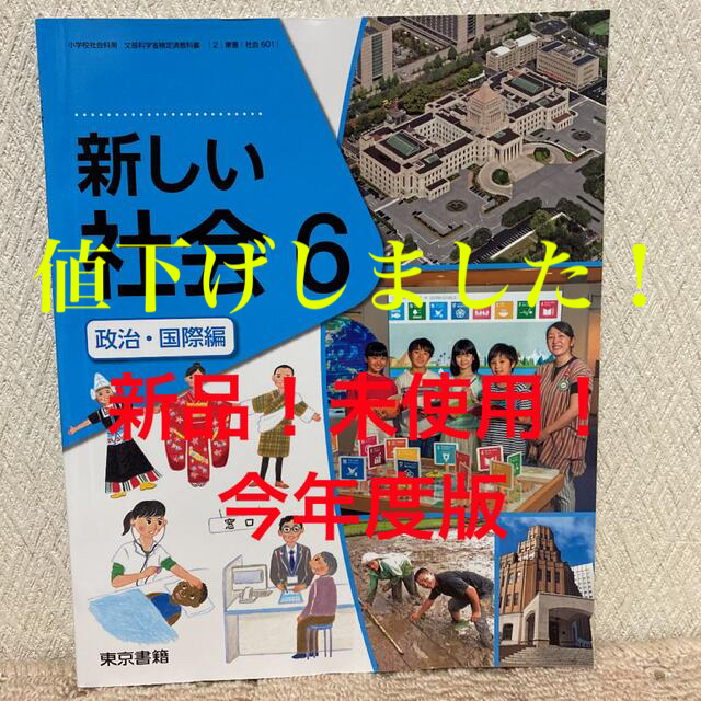 東京書籍 新品 未使用 今年度版の小学校教科書 新しい社会6 政治 国際編 東京書籍 の通販 By まるまる S Shop トウキョウショセキならラクマ