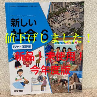 トウキョウショセキ(東京書籍)の【新品！未使用！今年度版の小学校教科書】新しい社会6 政治・国際編(東京書籍)(語学/参考書)