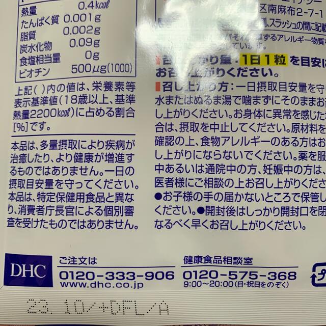 DHC(ディーエイチシー)のDHC ビオチン　5袋セット 食品/飲料/酒の健康食品(ビタミン)の商品写真