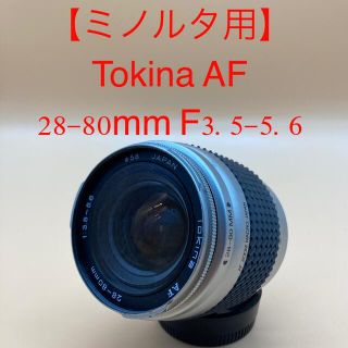 【ミノルタ用】トキナー Tokina AF 28-80mm F3.5-5.6