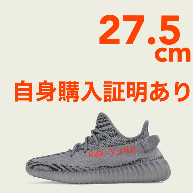 【自身購入証明】adidas YEEZY BOOST 350 V2 beluga