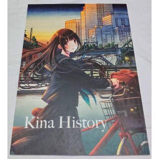 僕と君と架空世界と Kina History C94限定クリアファイル付き(その他)