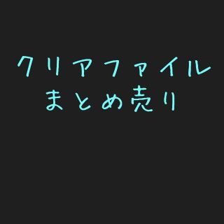 アニメ クリアファイル まとめ売り 文スト リゼロ 初音ミク C94 C93(クリアファイル)