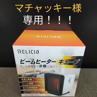 【026-6】RELICHA　レリシア　ビームヒーターキューブ　電気　複数可能(電気ヒーター)
