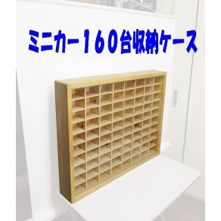 ミニカー160台収納ケース トミカ トミカ収納 棚 収納 コレクション ミニカー160台収納ケース トミカ トミカ収納 棚 収納 コレクション