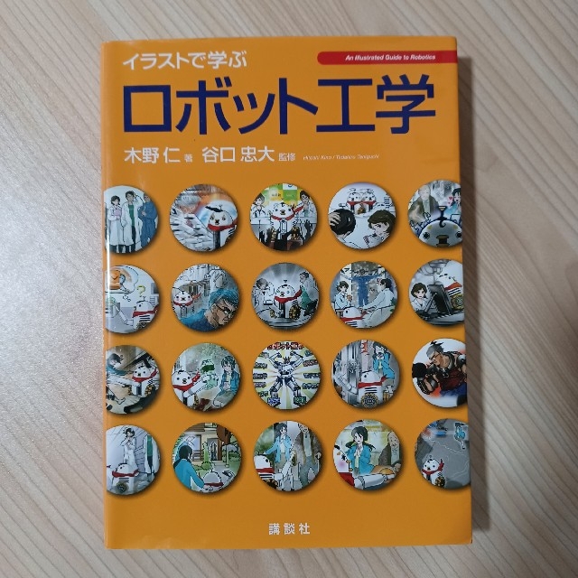 イラストで学ぶ ロボット工学 エンタメ/ホビーの本(科学/技術)の商品写真