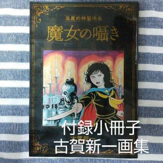 付録小冊子 古賀新一画集魔女の囁き チャンピオンレッド2022/1付録秋田書店(その他)