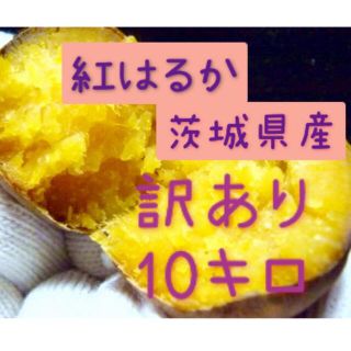 さつまいも　紅はるか　10kg    サイズ訳あり(米/穀物)