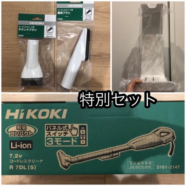 ミルキー様【新品未開封】HIKOKIコードレスクリーナー付属品付き7.2v