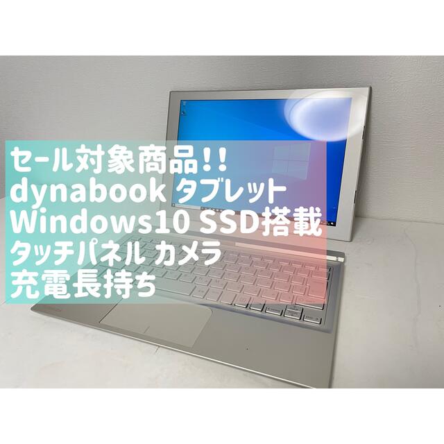 東芝(トウシバ)の東芝 ダイナブック ノートパソコン タブレットPC SSD カメラ タッチパネル スマホ/家電/カメラのPC/タブレット(ノートPC)の商品写真