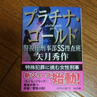 カドカワショテン(角川書店)のプラチナ・ゴールド 警視庁刑事部ＳＳ捜査班(その他)