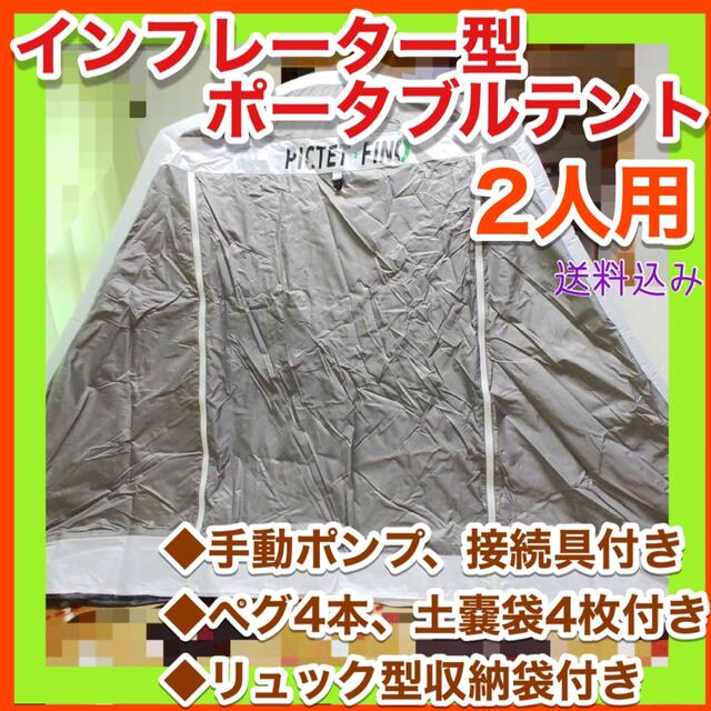 インフレーター型ポータブルテント 2人用 空気注入 手動ポンプ ペグ4本 土嚢袋ポータブル