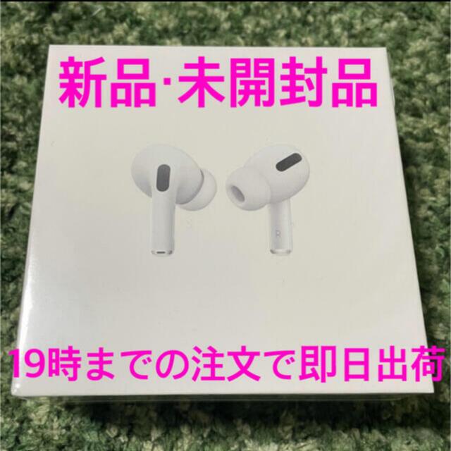 【新品未開封・国内正規品】AirPods Pro（エアポッズ プロ）