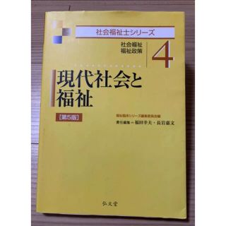 コウダンシャ(講談社)の現代社会と福祉 4 社会福祉士シリーズ(語学/参考書)