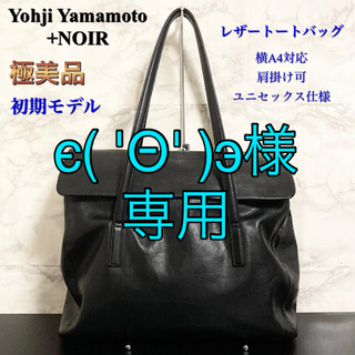 ヨウジヤマモト(Yohji Yamamoto)の【極美品 初期モデル】Yohji Yamamoto+NOIR レザートートバッグ(トートバッグ)