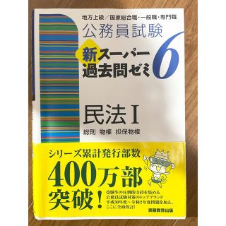 公務員試験新スーパー過去問ゼミ６　民法１ 地方上級／国家総合職・一般職・専門職(資格/検定)