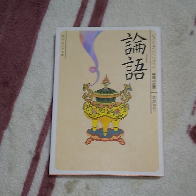 論語 ビギナ-ズ・クラシックス中国の古典 エンタメ/ホビーの本(その他)の商品写真