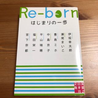 Ｒｅ－ｂｏｒｎ はじまりの一歩(その他)