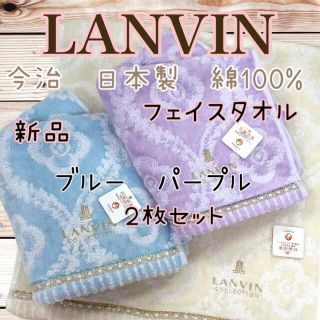 ランバン(LANVIN)の新品 昭和西川 LANVIN フェイスタオル ブルー パープル２枚セット(タオル/バス用品)