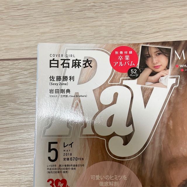 乃木坂46(ノギザカフォーティーシックス)のRay/白石麻衣卒業号 エンタメ/ホビーの雑誌(ファッション)の商品写真