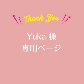 Yuka 様専用ページ(コート)