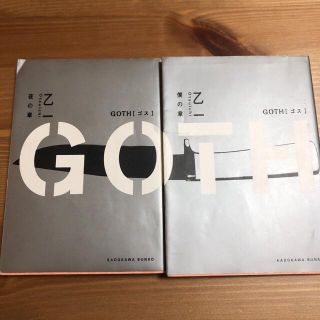 GOTH 夜の章　僕の章(文学/小説)