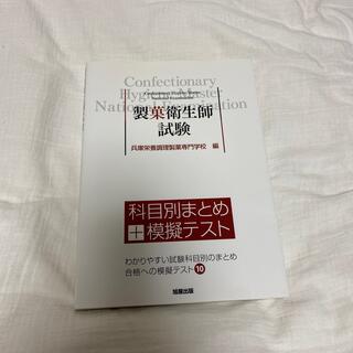 製菓衛生師試験　科目別まとめ問題集(資格/検定)