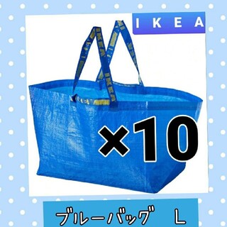 イケア(IKEA)のイケア　大容量で便利な♪　IKEA ブルーバッグ イケア　フラクタLサイズ１０枚(エコバッグ)