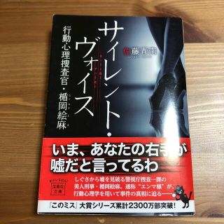 サイレント・ヴォイス 行動心理捜査官・楯岡絵麻(その他)