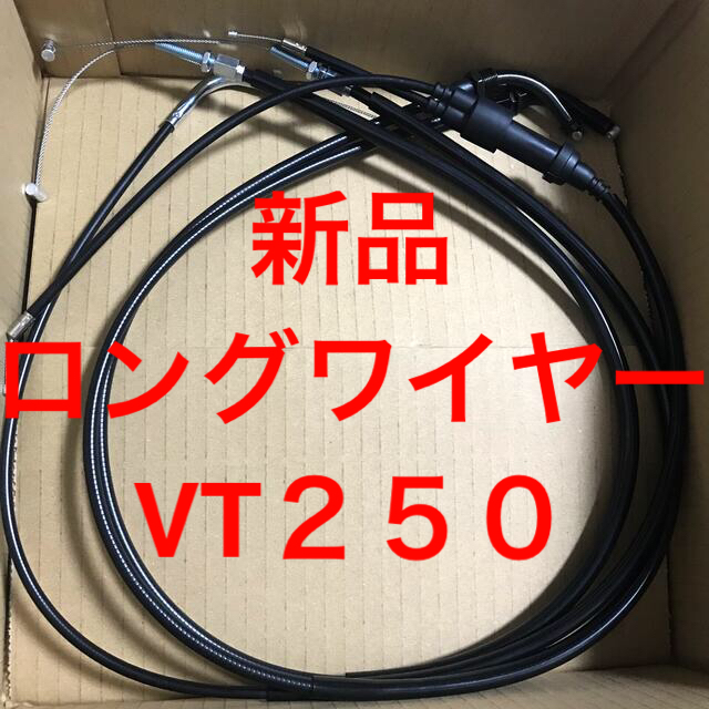 VT250FEVT250Zロングワイヤー　別に延長加工スイッチボックスもあります