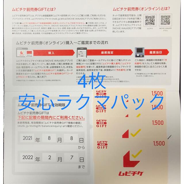 【1/8まで】ムビチケ前売り券GIFT 1,500円券×4枚