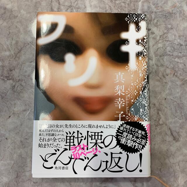 フシギ　真梨幸子 エンタメ/ホビーの本(文学/小説)の商品写真